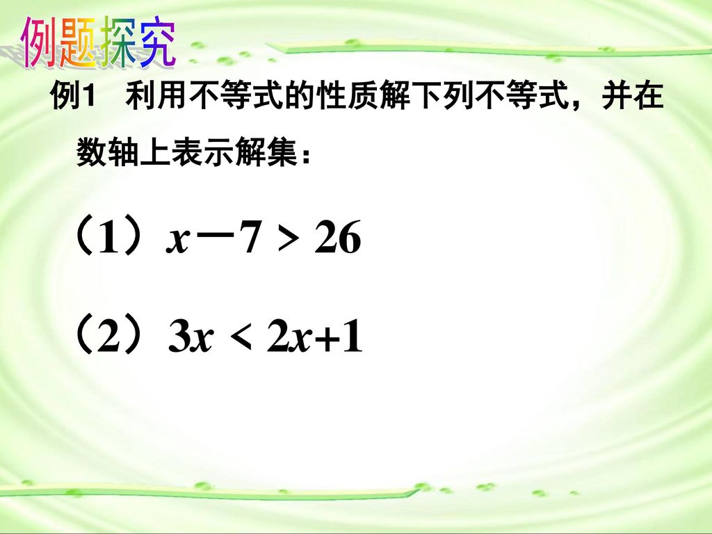 例题探究 例1 利用不等式的性质解下列不等式，并在数轴上表示解集： （1）x－7 > 26 （2）3x < 2x+1