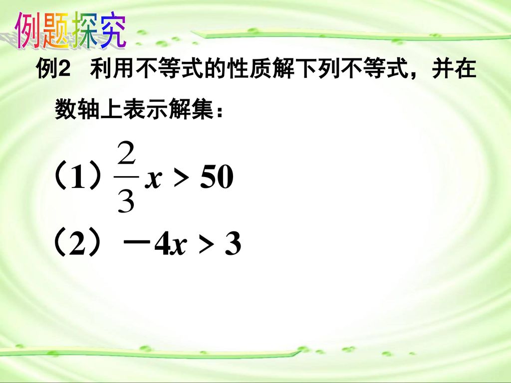 例题探究 例2 利用不等式的性质解下列不等式，并在数轴上表示解集： （1） x > 50 （2）－4x > 3
