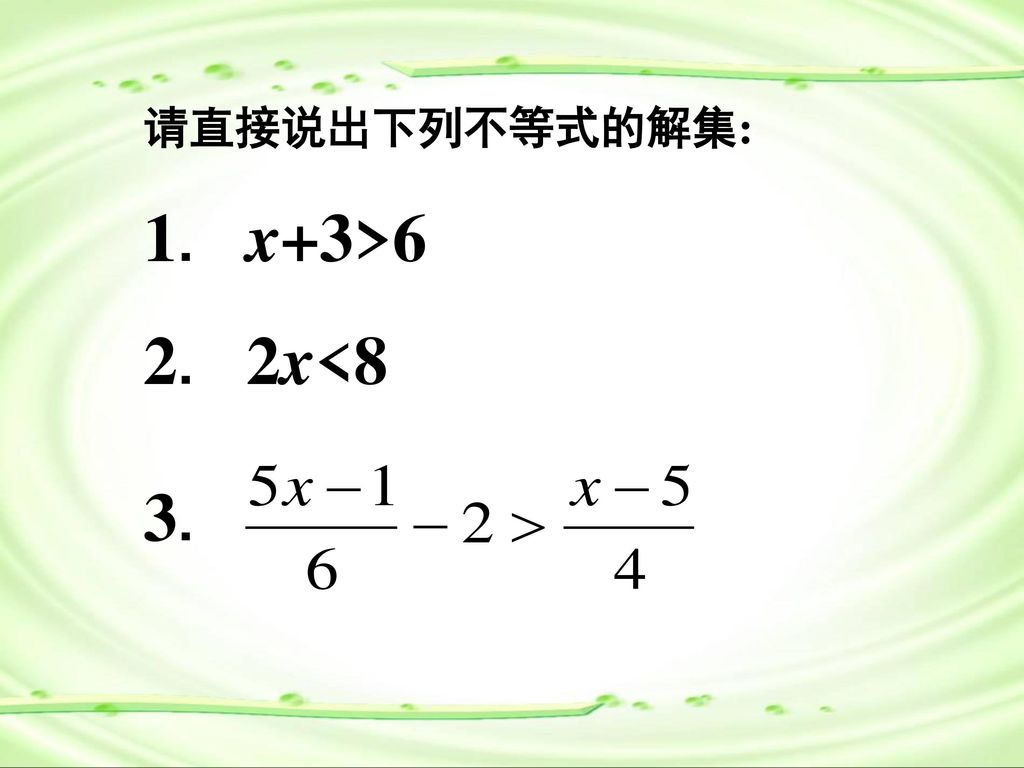 请直接说出下列不等式的解集: 1. x+3>6 2. 2x<8 3.