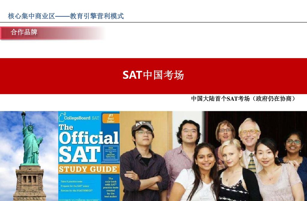 核心集中商业区——教育引擎营利模式 合作品牌 SAT中国考场 中国大陆首个SAT考场（政府仍在协商）