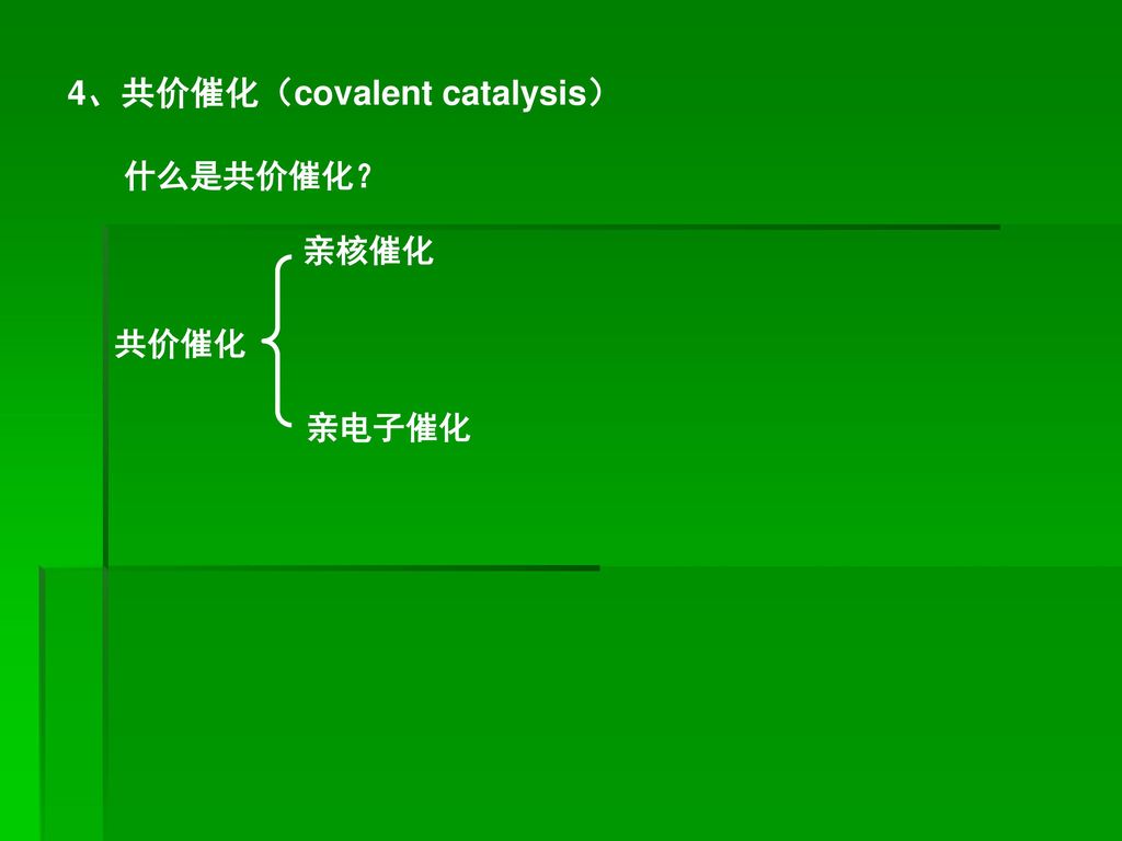 4、共价催化（covalent catalysis）