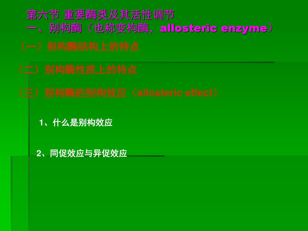 第六节 重要酶类及其活性调节 一、别构酶（也称变构酶，allosteric enzyme）