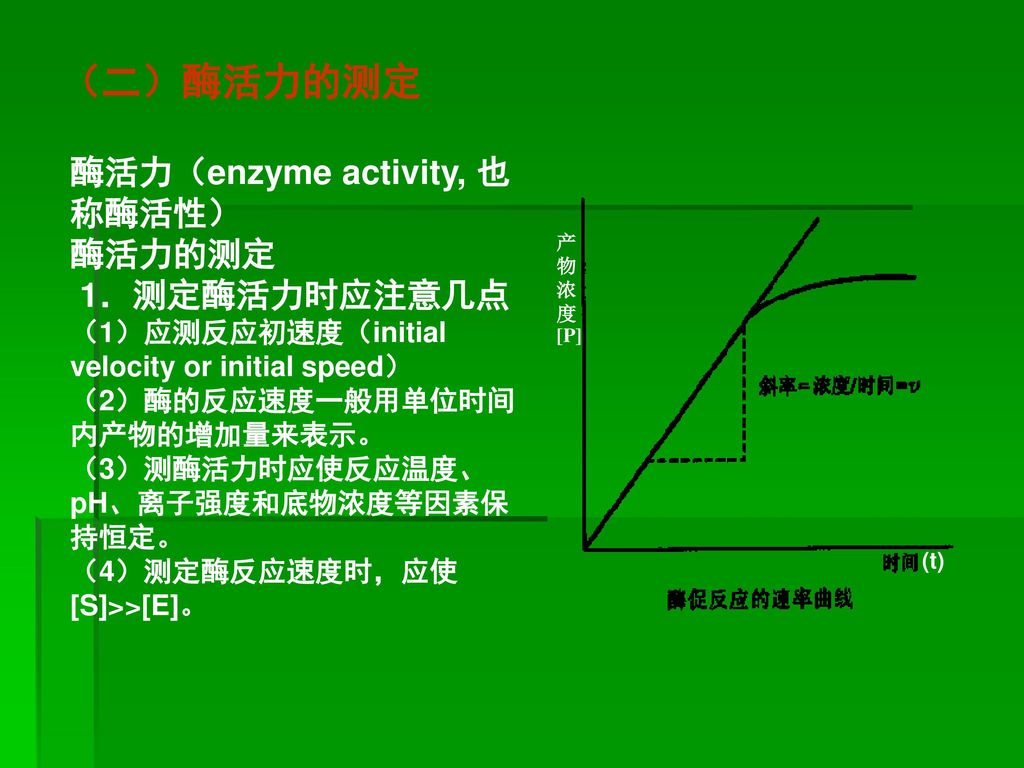 （二）酶活力的测定 酶活力（enzyme activity, 也称酶活性） 酶活力的测定 1．测定酶活力时应注意几点