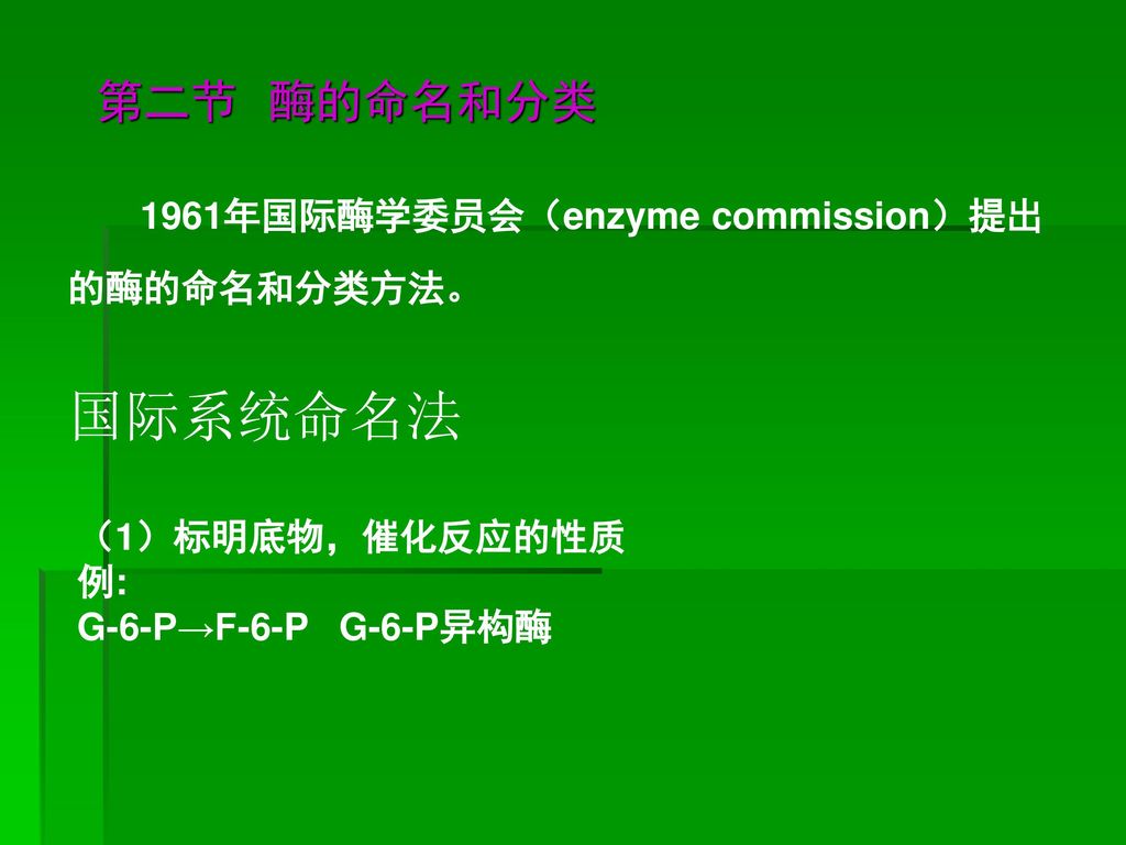 国际系统命名法 第二节 酶的命名和分类 1961年国际酶学委员会（enzyme commission）提出的酶的命名和分类方法。