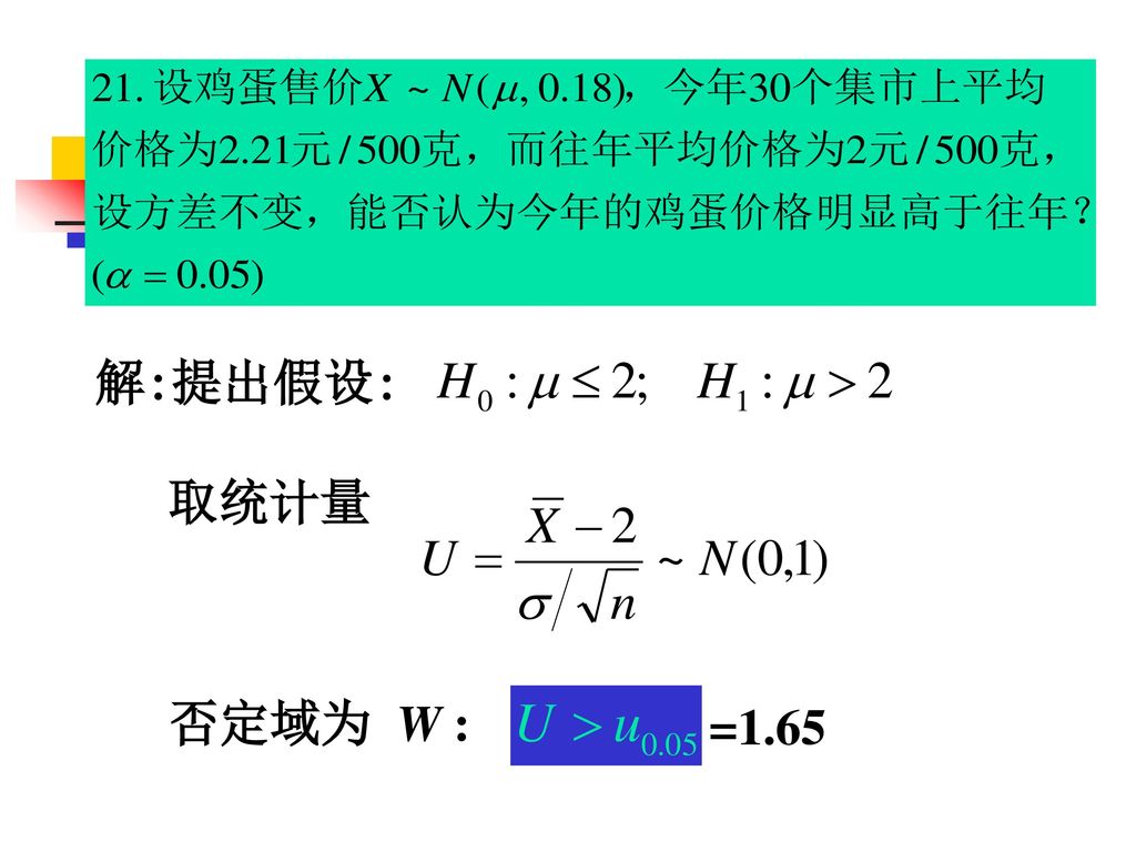 解:提出假设: 取统计量 否定域为 W : =1.65