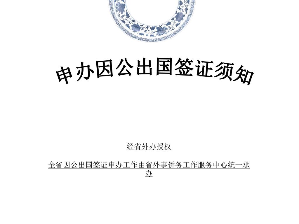 全省因公出国签证申办工作由省外事侨务工作服务中心统一承办