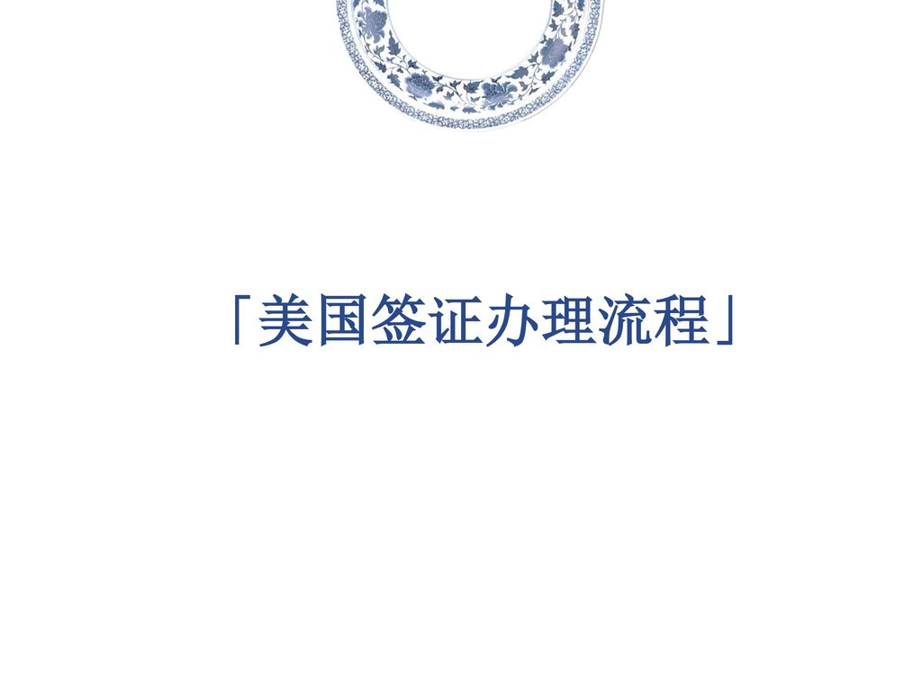 「美国签证办理流程」