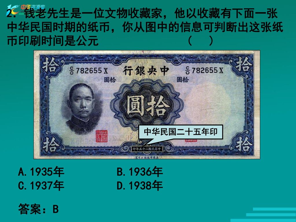 2．钱老先生是一位文物收藏家，他以收藏有下面一张中华民国时期的纸币，你从图中的信息可判断出这张纸币印刷时间是公元 ( )