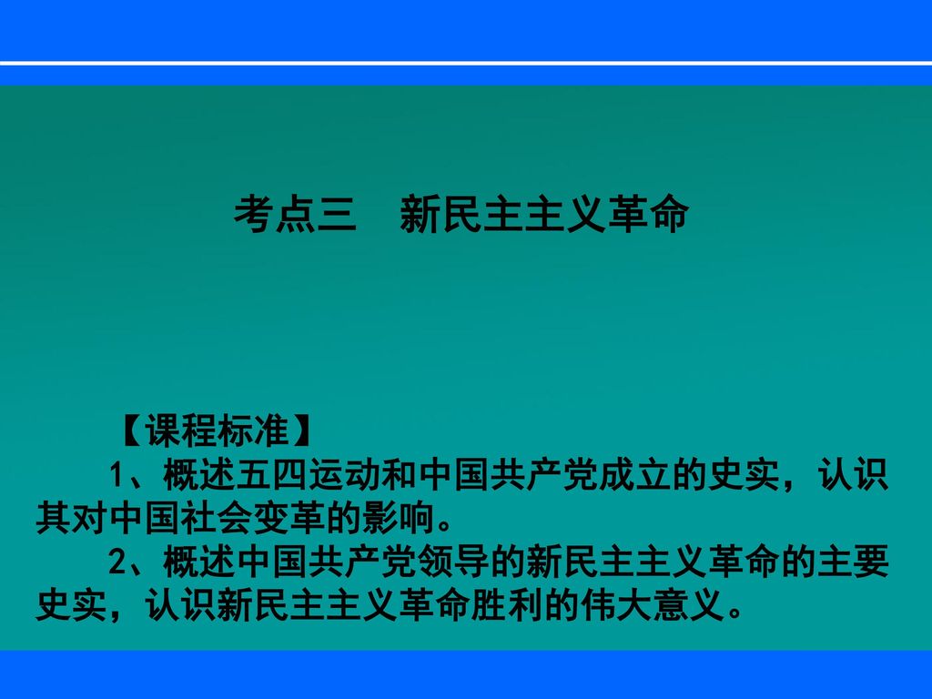 考点三 新民主主义革命 【课程标准】 1、概述五四运动和中国共产党成立的史实，认识其对中国社会变革的影响。