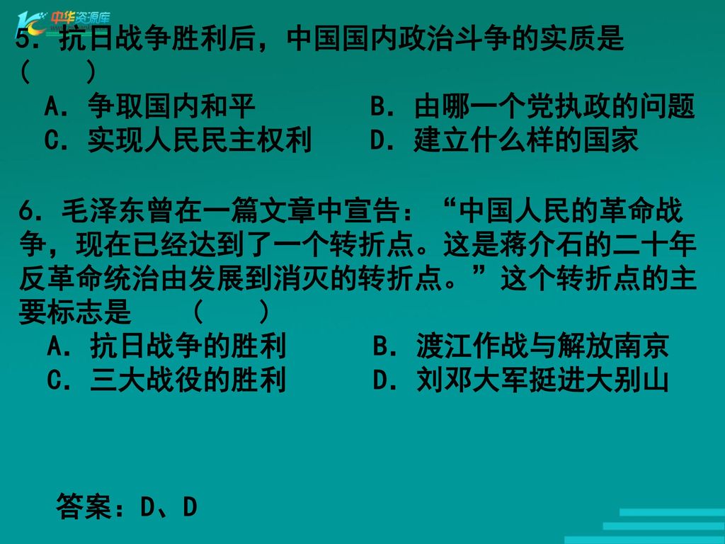 5．抗日战争胜利后，中国国内政治斗争的实质是 ( )