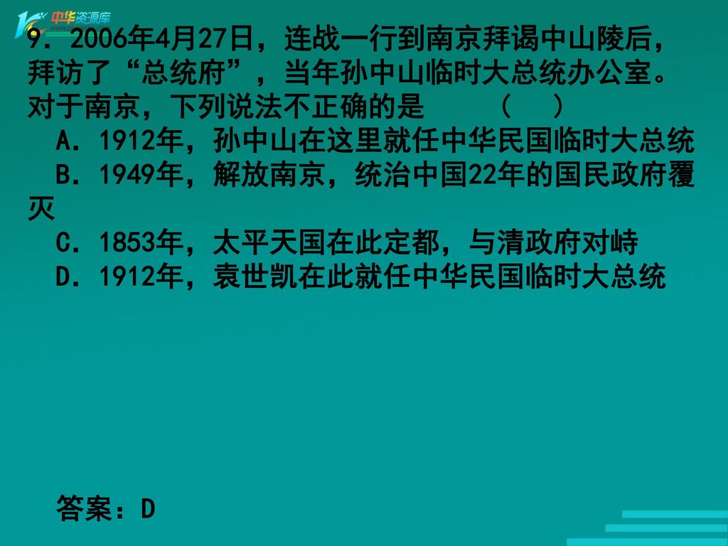 9．2006年4月27日，连战一行到南京拜谒中山陵后，拜访了 总统府 ，当年孙中山临时大总统办公室。对于南京，下列说法不正确的是 ( )