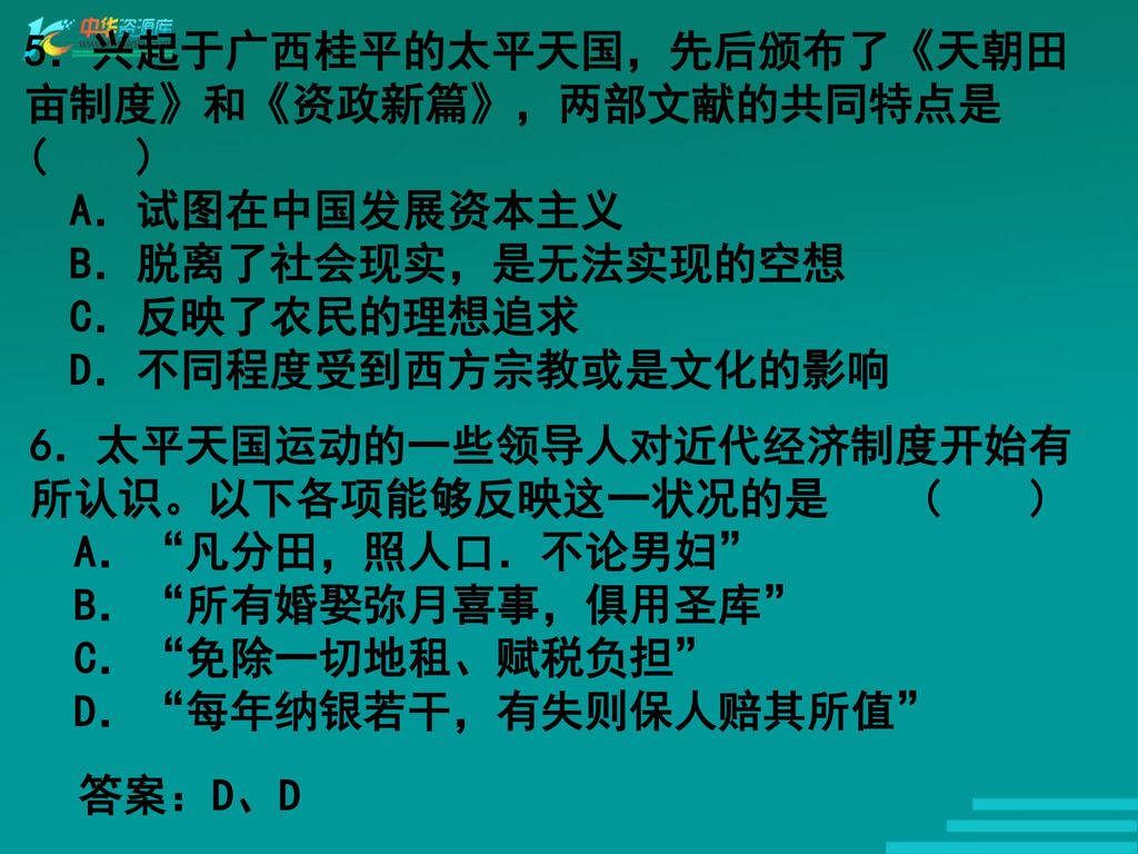 5．兴起于广西桂平的太平天国，先后颁布了《天朝田亩制度》和《资政新篇》，两部文献的共同特点是 ( )
