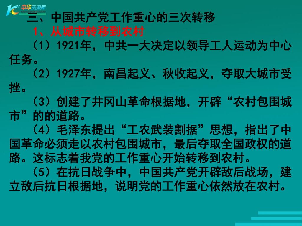 三、中国共产党工作重心的三次转移 1、从城市转移到农村. （1）1921年，中共一大决定以领导工人运动为中心任务。 （2）1927年，南昌起义、秋收起义，夺取大城市受挫。 （3）创建了井冈山革命根据地，开辟 农村包围城市 的的道路。