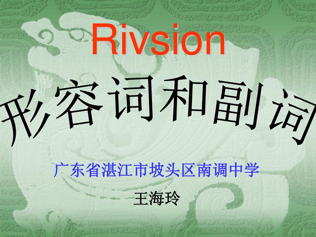 Rivsion 形容词和副词 广东省湛江市坡头区南调中学 王海玲