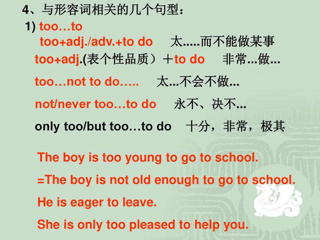 4、与形容词相关的几个句型： 1) too…to. too+adj./adv.+to do 太.....而不能做某事. too+adj.(表个性品质）＋to do 非常...做...