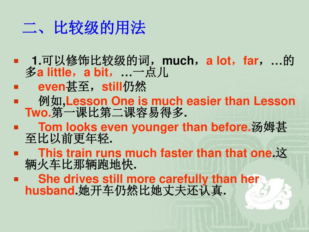 二、比较级的用法 1.可以修饰比较级的词，much，a lot，far，…的多a little，a bit，…一点儿