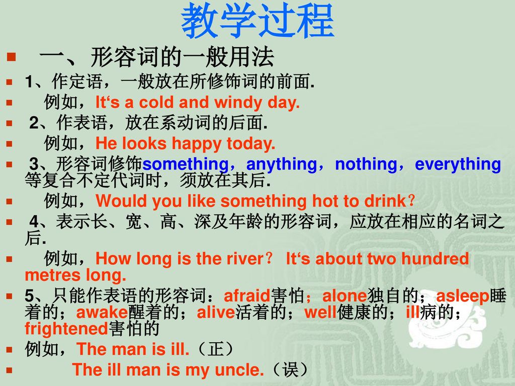 教学过程 一、形容词的一般用法 1、作定语，一般放在所修饰词的前面. 例如，It‘s a cold and windy day.