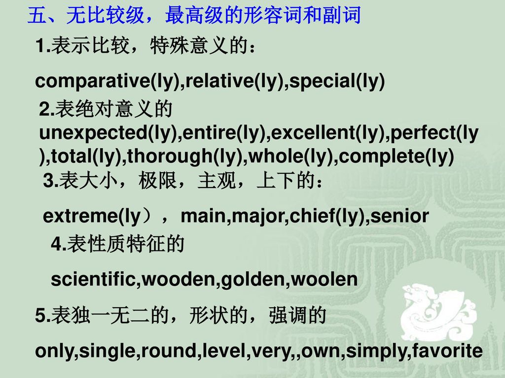 五、无比较级，最高级的形容词和副词 1.表示比较，特殊意义的： comparative(ly),relative(ly),special(ly)