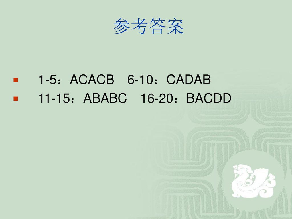 参考答案 1-5：ACACB 6-10：CADAB 11-15：ABABC 16-20：BACDD