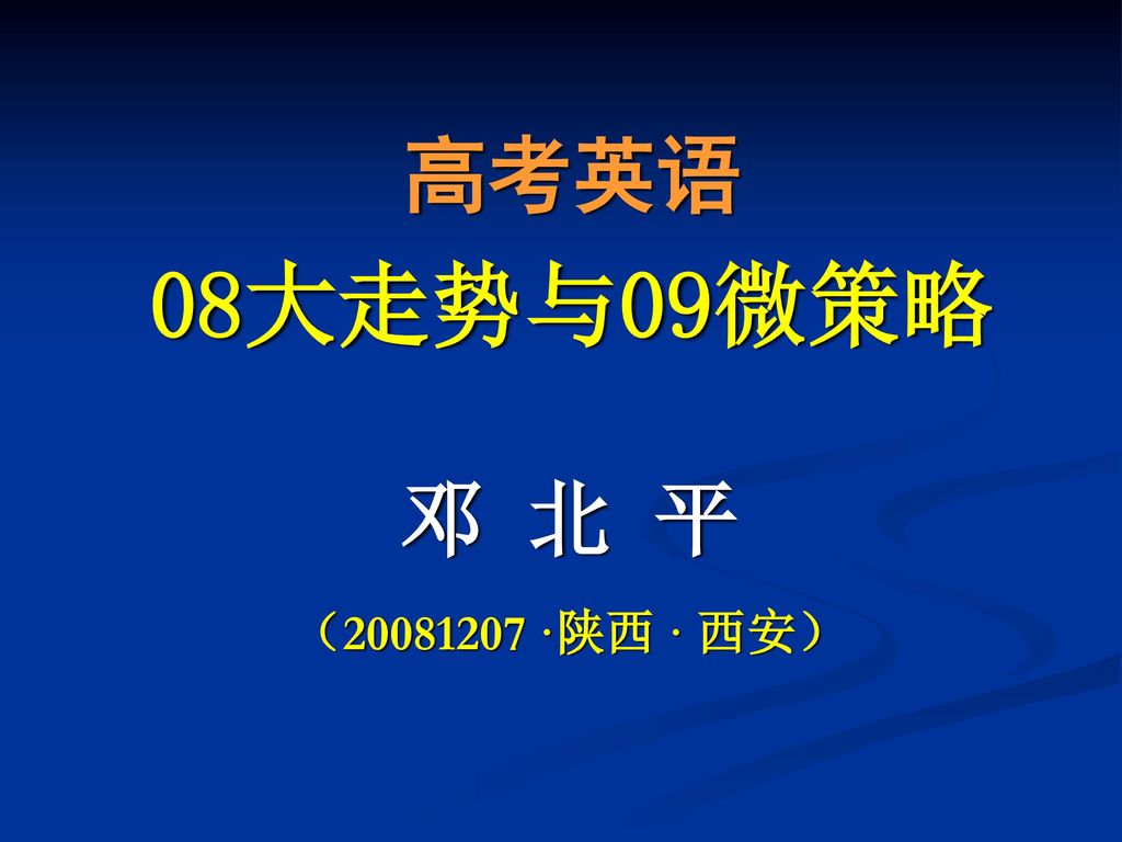 高考英语 08大走势与09微策略 邓 北 平 （ ·陕西 · 西安）