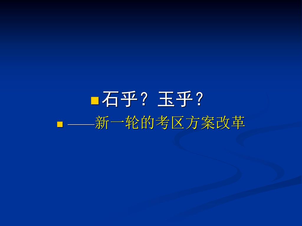 石乎？玉乎？ ——新一轮的考区方案改革