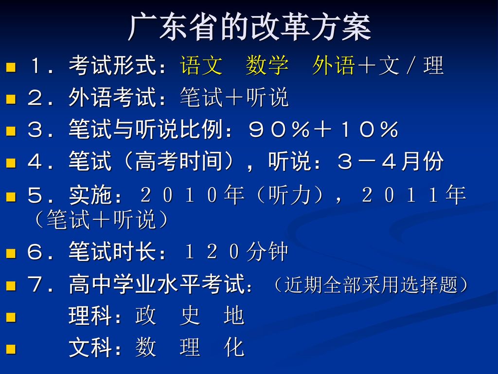 广东省的改革方案 １．考试形式：语文 数学 外语＋文／理 ２．外语考试：笔试＋听说 ３．笔试与听说比例：９０％＋１０％