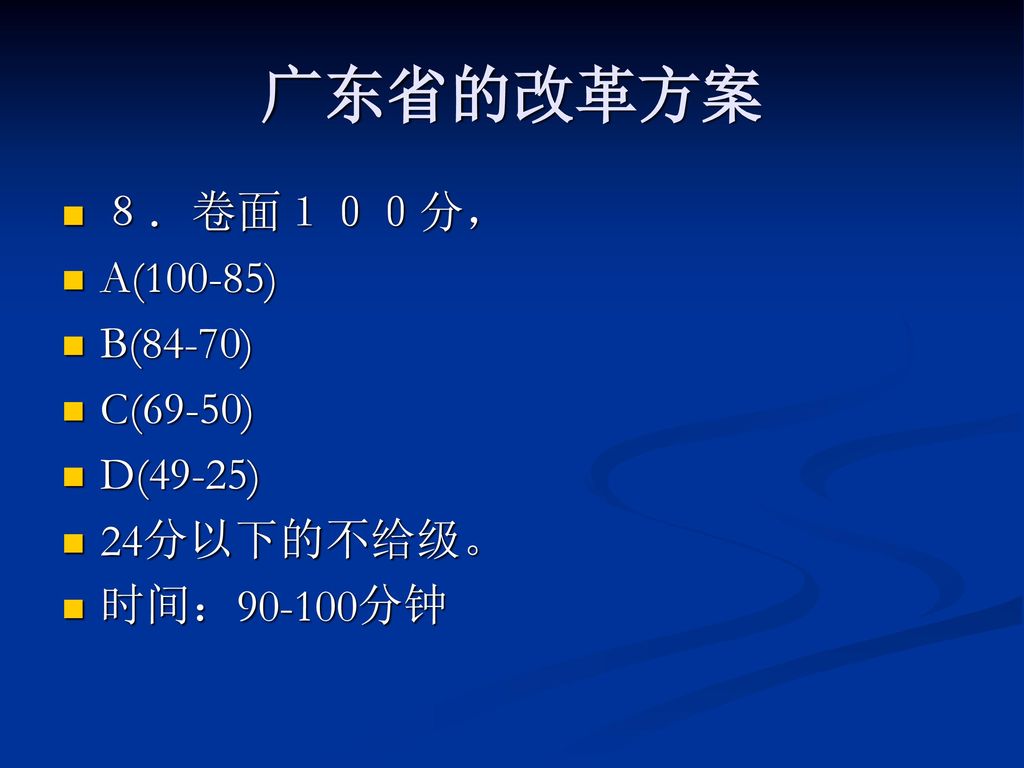 广东省的改革方案 ８．卷面１００分， A(100-85) B(84-70) C(69-50) D(49-25) 24分以下的不给级。