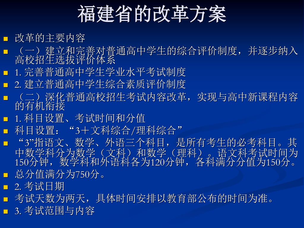 福建省的改革方案 改革的主要内容 （一）建立和完善对普通高中学生的综合评价制度，并逐步纳入高校招生选拔评价体系