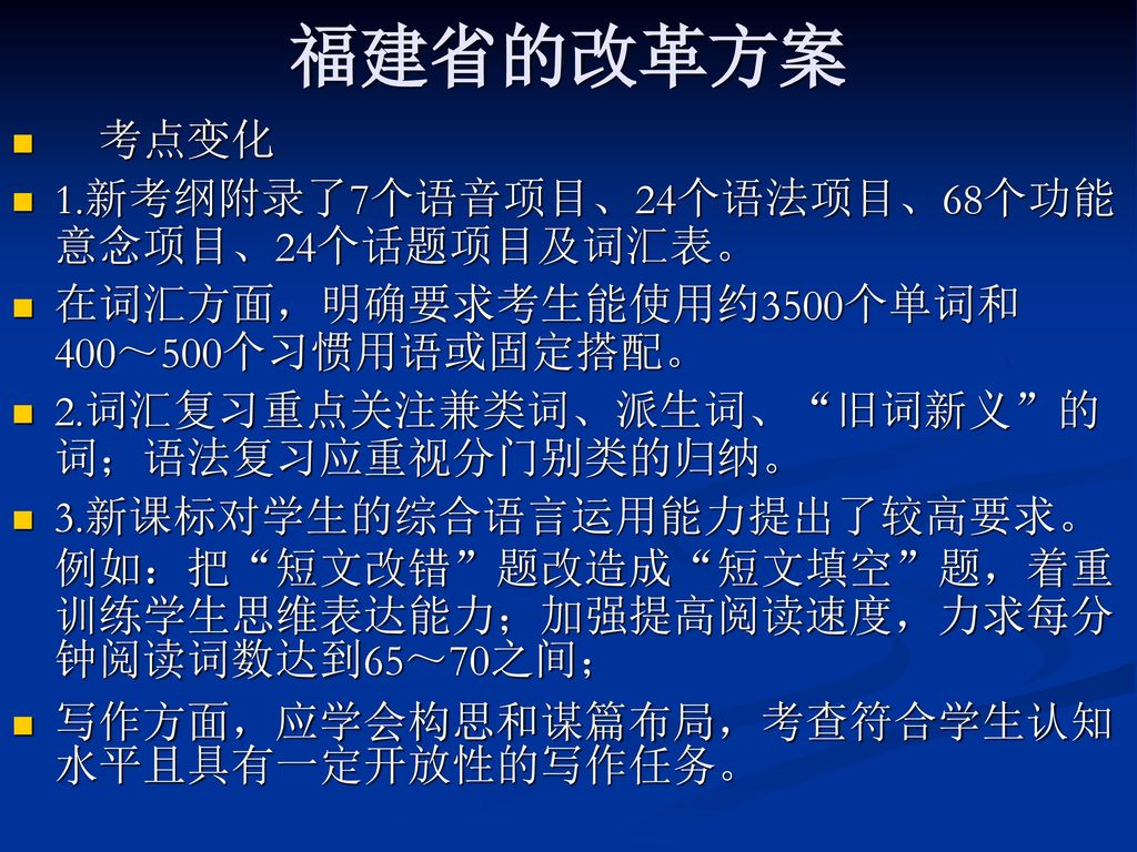 福建省的改革方案 考点变化 1.新考纲附录了7个语音项目、24个语法项目、68个功能意念项目、24个话题项目及词汇表。