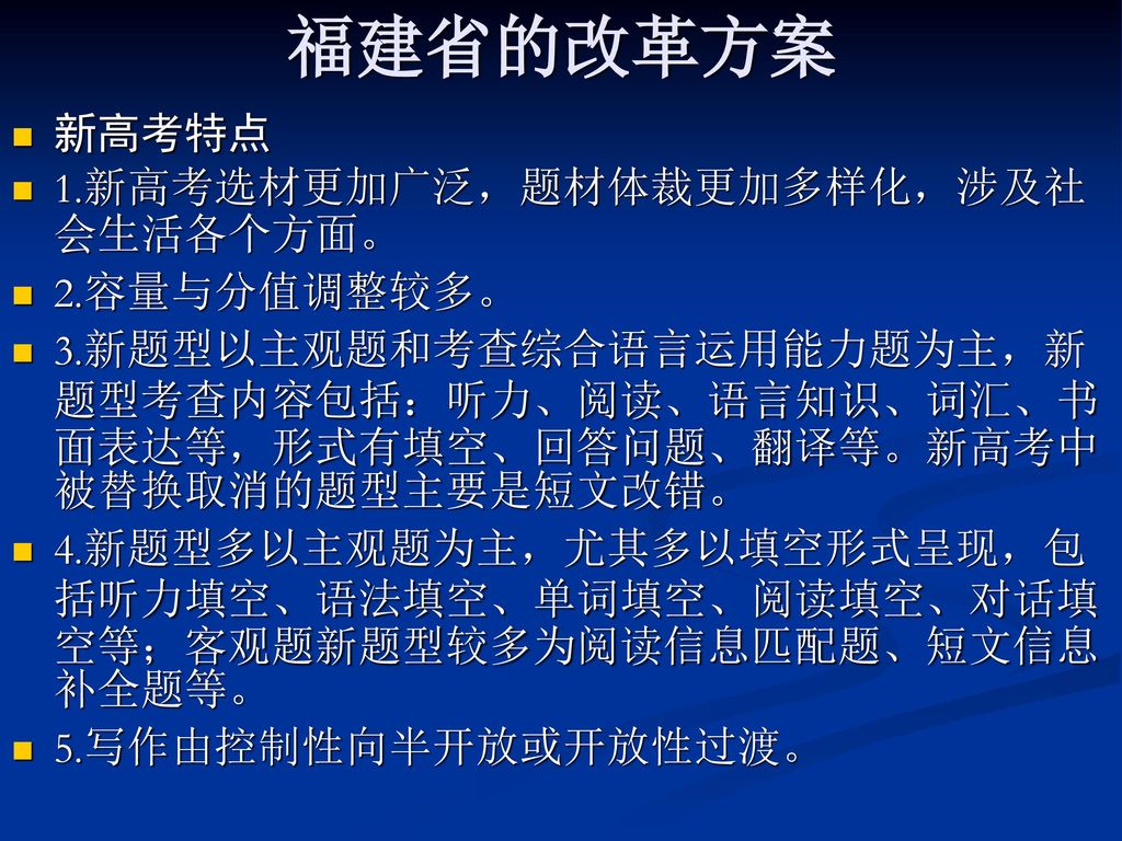 福建省的改革方案 新高考特点 1.新高考选材更加广泛，题材体裁更加多样化，涉及社会生活各个方面。 2.容量与分值调整较多。