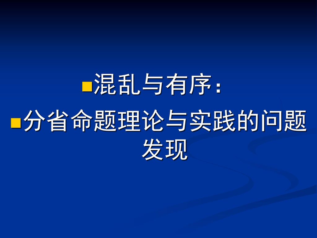 混乱与有序： 分省命题理论与实践的问题发现