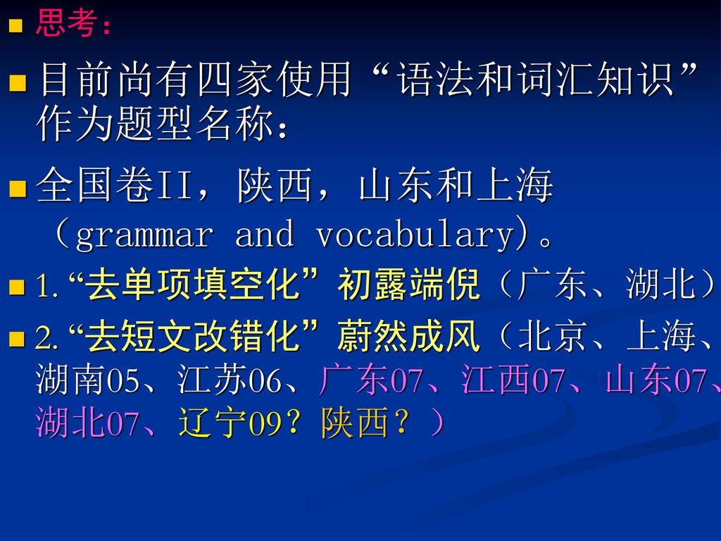 目前尚有四家使用 语法和词汇知识 作为题型名称： 全国卷II，陕西，山东和上海（grammar and vocabulary)。