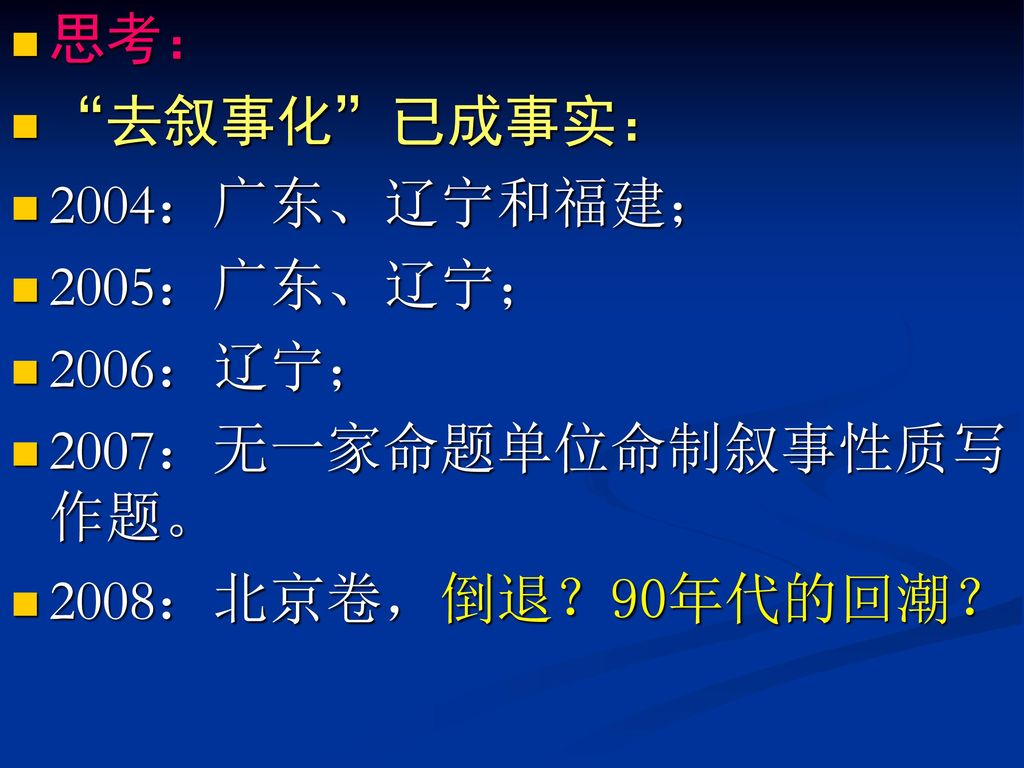 思考： 去叙事化 已成事实： 2004：广东、辽宁和福建； 2005：广东、辽宁； 2006：辽宁； 2007：无一家命题单位命制叙事性质写作题。 2008：北京卷，倒退？90年代的回潮？