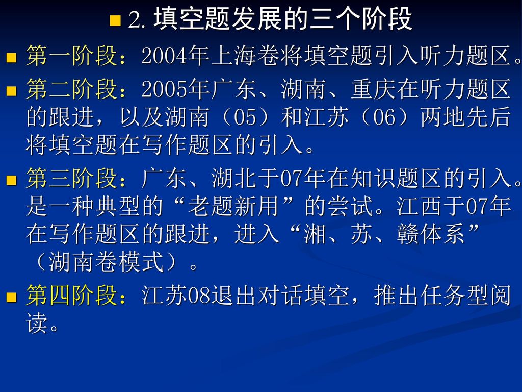 2. 填空题发展的三个阶段 第一阶段：2004年上海卷将填空题引入听力题区。