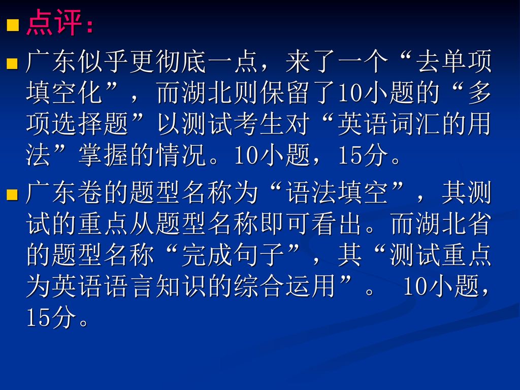 点评： 广东似乎更彻底一点，来了一个 去单项填空化 ，而湖北则保留了10小题的 多项选择题 以测试考生对 英语词汇的用法 掌握的情况。10小题，15分。