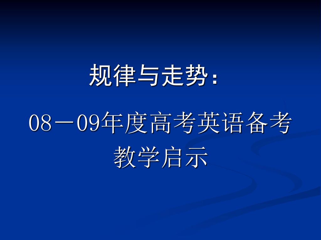 规律与走势： 08－09年度高考英语备考 教学启示