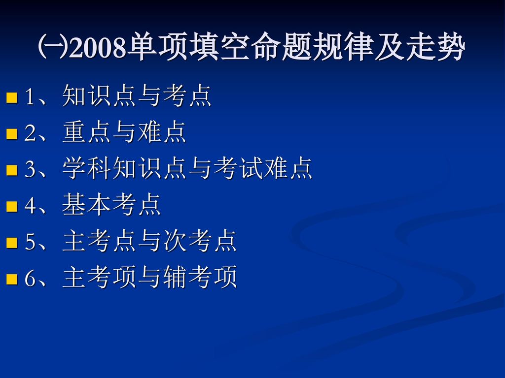 ㈠2008单项填空命题规律及走势 1、知识点与考点 2、重点与难点 3、学科知识点与考试难点 4、基本考点 5、主考点与次考点