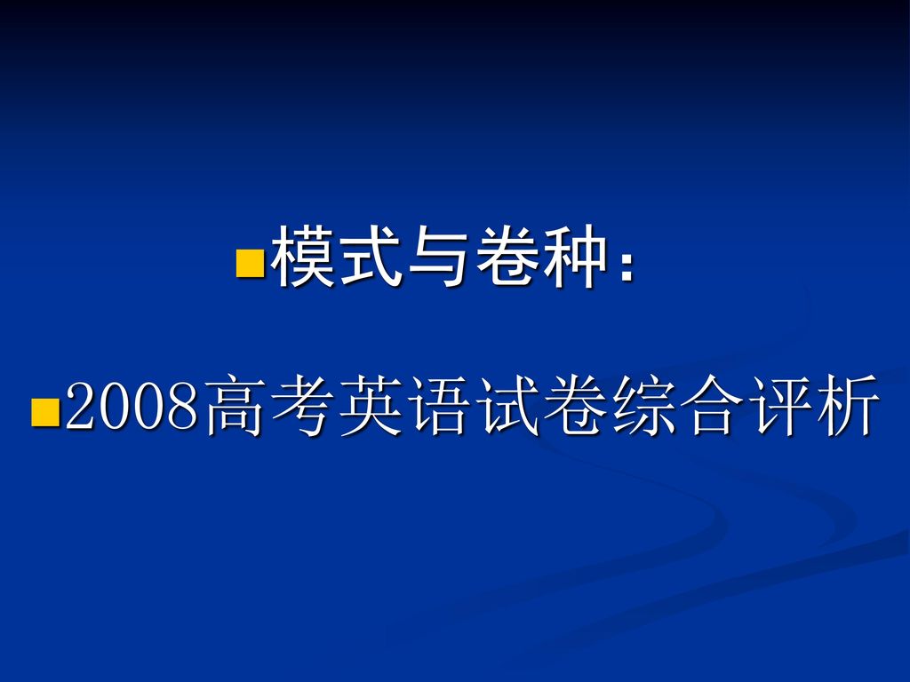 模式与卷种： 2008高考英语试卷综合评析