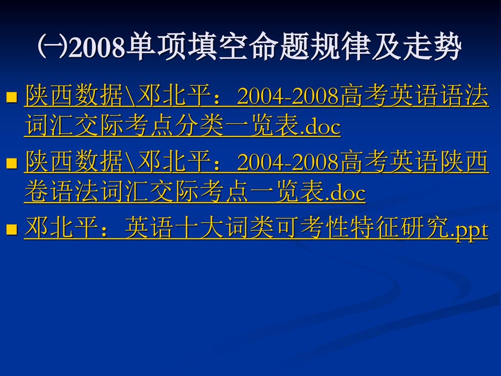 ㈠2008单项填空命题规律及走势 陕西数据\邓北平： 高考英语语法词汇交际考点分类一览表.doc