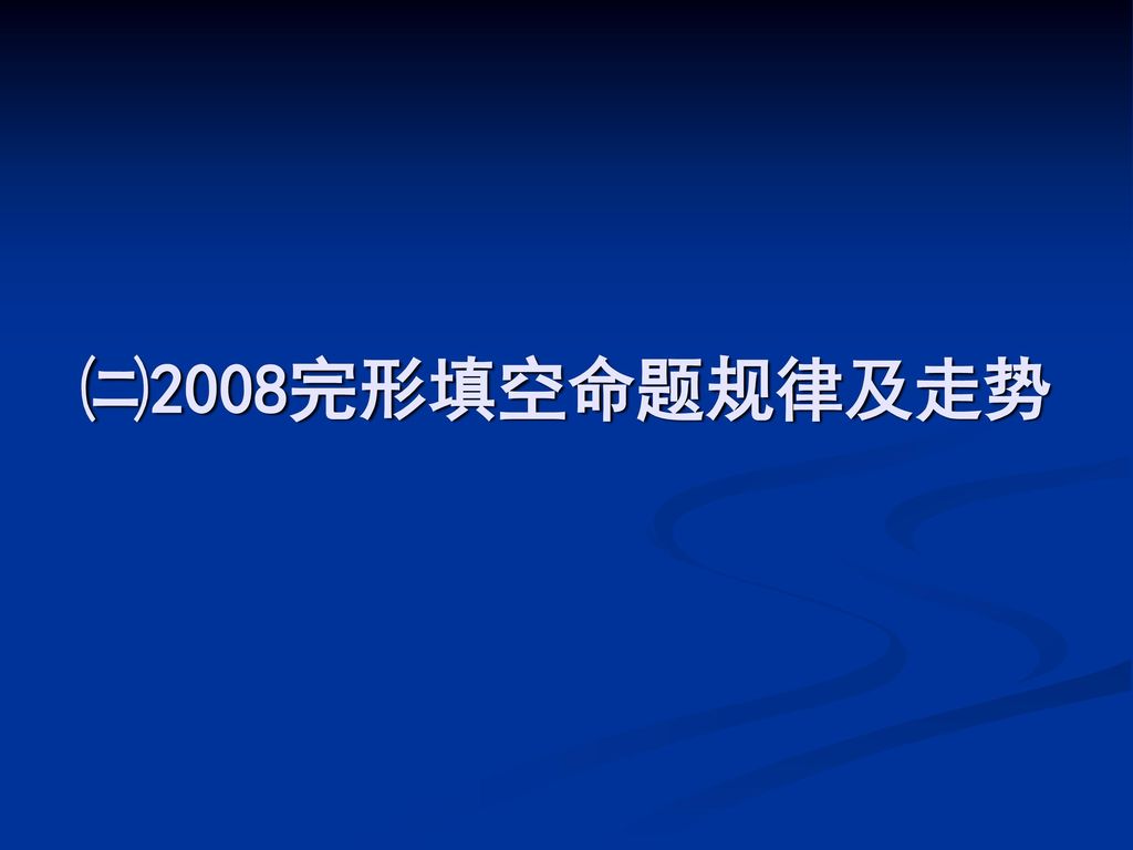 ㈡2008完形填空命题规律及走势