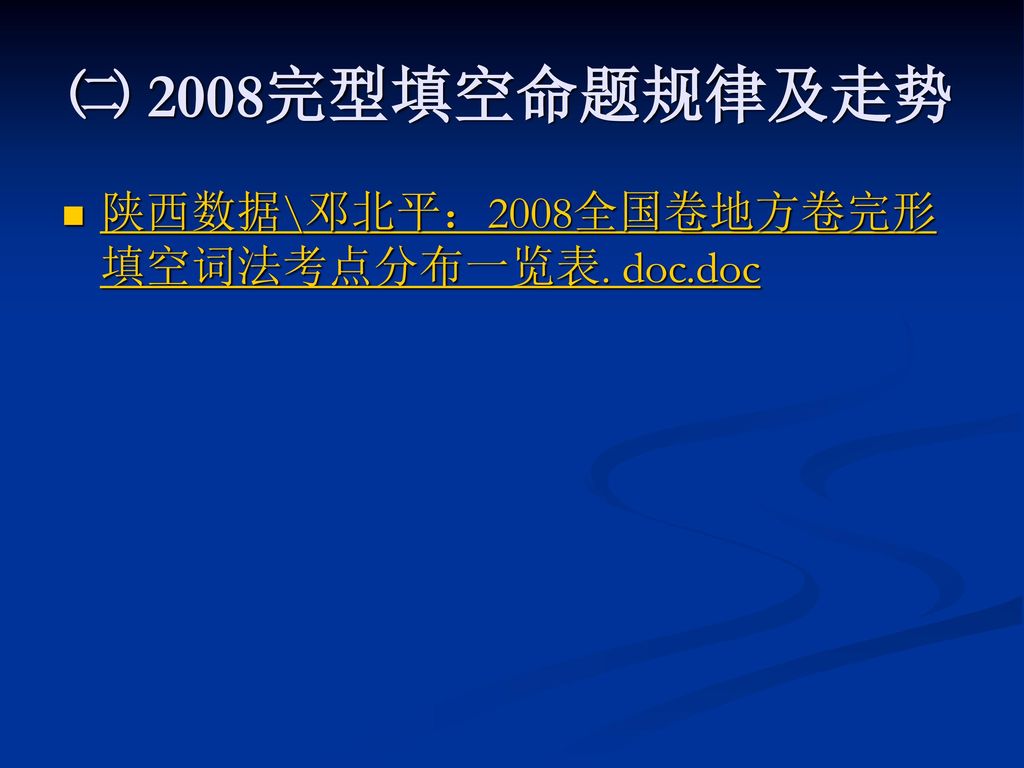 ㈡ 2008完型填空命题规律及走势 陕西数据\邓北平：2008全国卷地方卷完形填空词法考点分布一览表. doc.doc