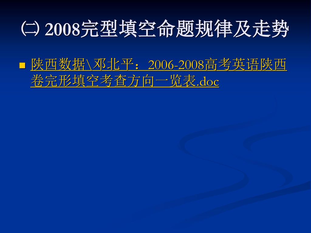 ㈡ 2008完型填空命题规律及走势 陕西数据\邓北平： 高考英语陕西卷完形填空考查方向一览表.doc