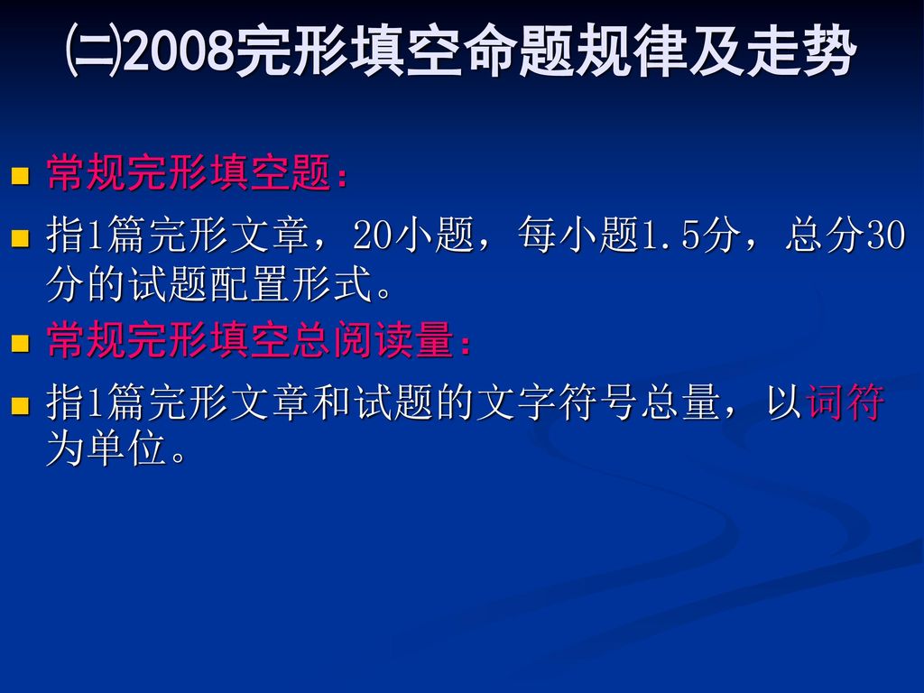 ㈡2008完形填空命题规律及走势 常规完形填空题： 指1篇完形文章，20小题，每小题1.5分，总分30分的试题配置形式。