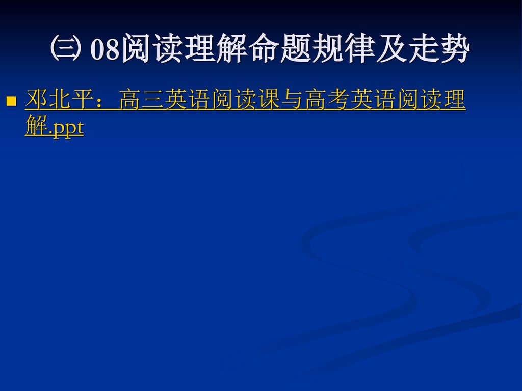 ㈢ 08阅读理解命题规律及走势 邓北平：高三英语阅读课与高考英语阅读理解.ppt