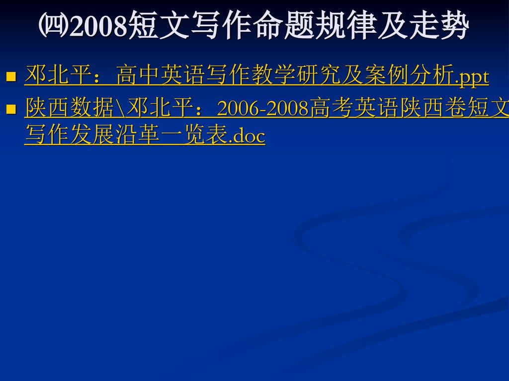 ㈣2008短文写作命题规律及走势 邓北平：高中英语写作教学研究及案例分析.ppt