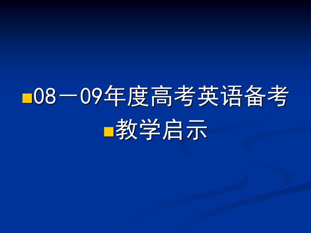 08－09年度高考英语备考 教学启示