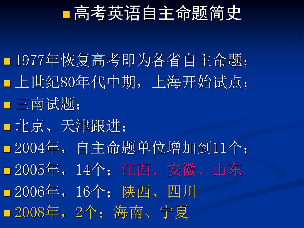 高考英语自主命题简史 1977年恢复高考即为各省自主命题； 上世纪80年代中期，上海开始试点； 三南试题； 北京、天津跟进；