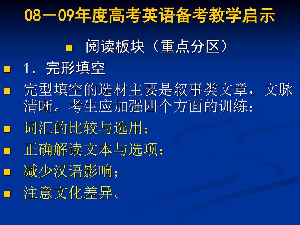 08－09年度高考英语备考教学启示 阅读板块（重点分区） 1．完形填空 完型填空的选材主要是叙事类文章，文脉清晰。考生应加强四个方面的训练：