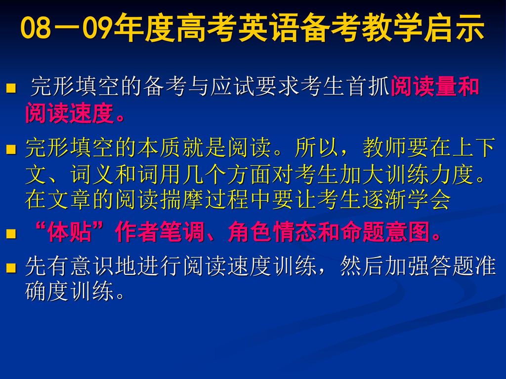 08－09年度高考英语备考教学启示 完形填空的备考与应试要求考生首抓阅读量和阅读速度。