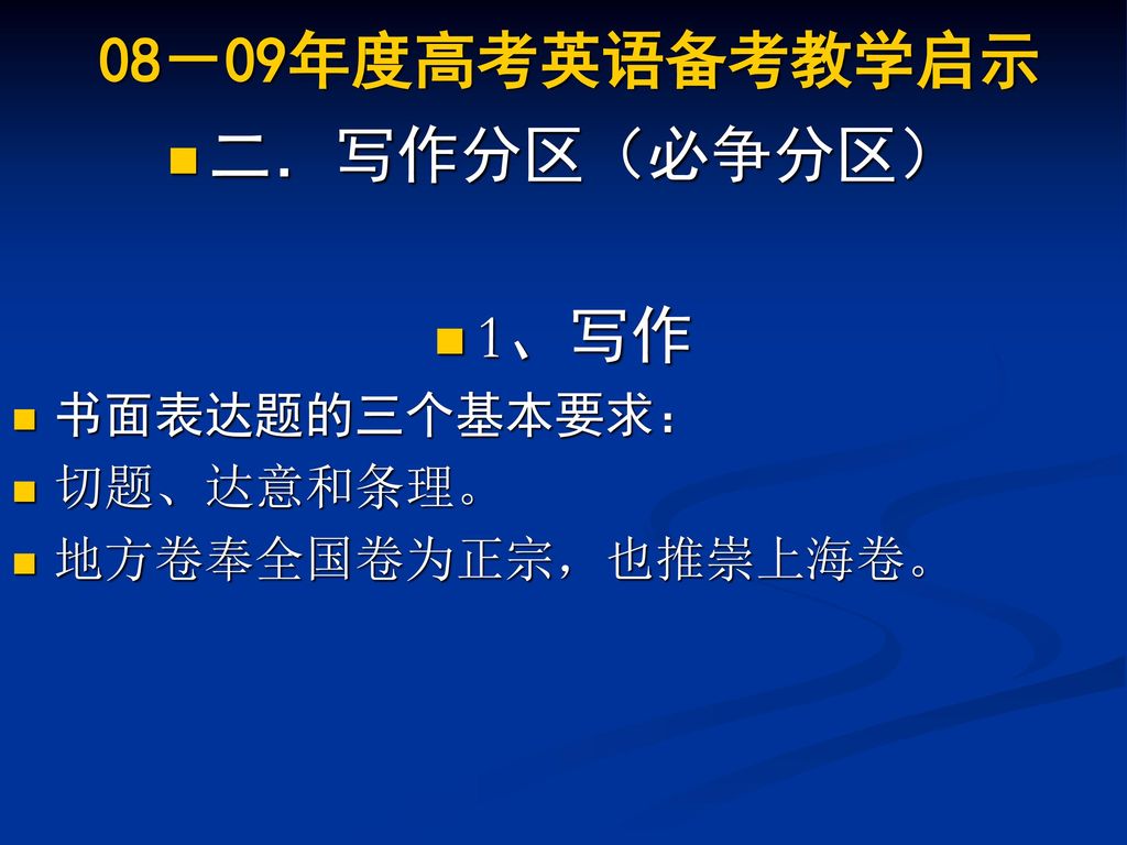 二．写作分区（必争分区） 1、写作 08－09年度高考英语备考教学启示 书面表达题的三个基本要求： 切题、达意和条理。